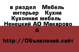  в раздел : Мебель, интерьер » Кухни. Кухонная мебель . Ненецкий АО,Макарово д.